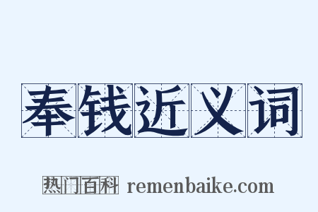 奉钱近义词是什么意思的图片
